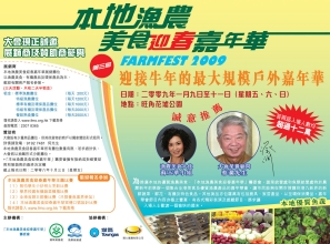 本地漁農美食迎春嘉年華2009